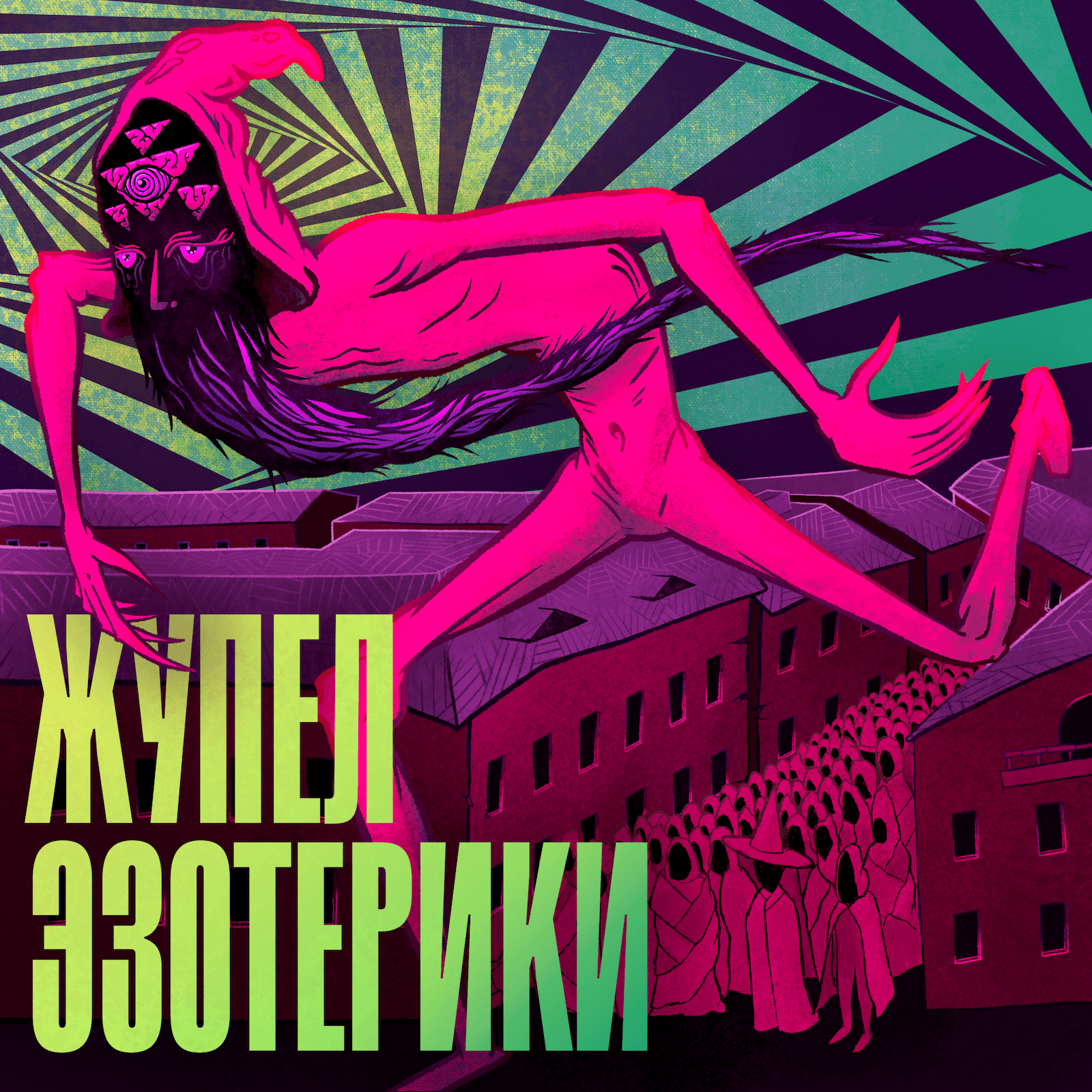 Обложка подкаста «Жупел Эзотерики»